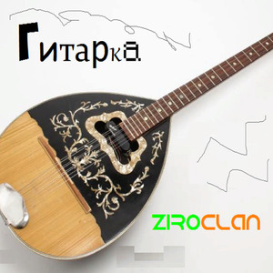 Гитарка (feat. Inkheat, Nikitoz)