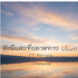 ยังมีแสงที่ปลายทาง(duet)