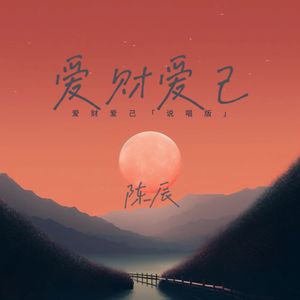 爱财爱己 (说唱版)