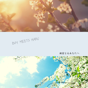 親愛なるあなたへ