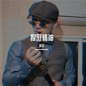 悍匪精神