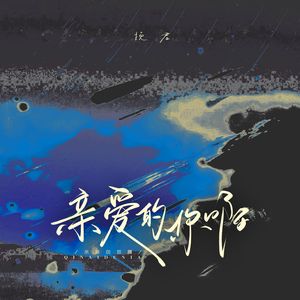 亲爱的你啊（温柔版）