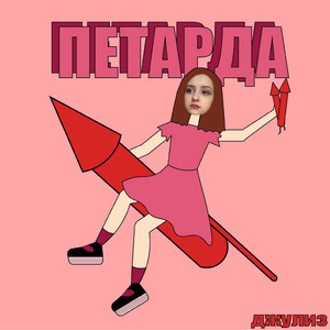 Петарда