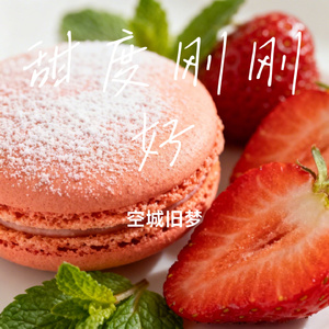 甜度刚刚好