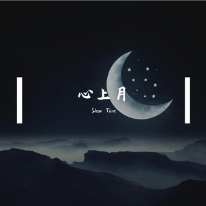 心上月