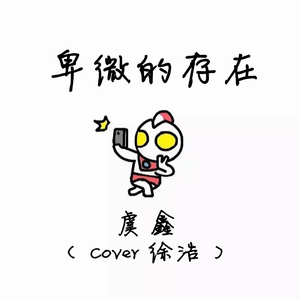 卑微的存在（Cover 徐浩）