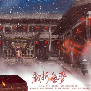 戏折无梦
