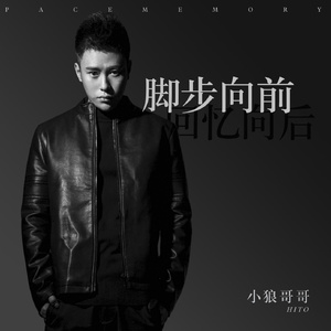 脚步向前回忆向后