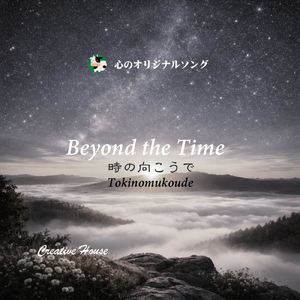 時の向こうで