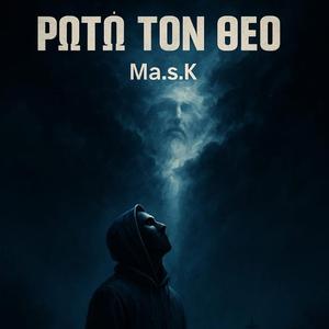 Ρωτώ τον Θεό / Μιλάς πολύ