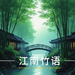 江南竹语