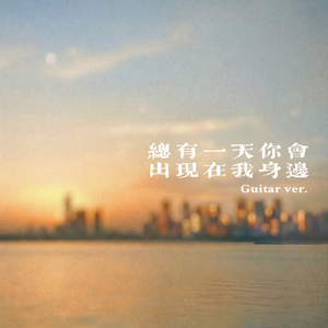 吉他ver.总有一天你会出现在我身边