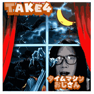 タイムマシンおじさん