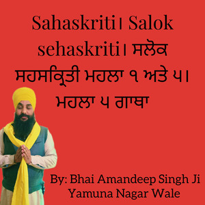 Sahaskriti। Salok sehaskriti। ਸਲੋਕ ਸਹਸਕ੍ਰਿਤੀ ਮਹਲਾ ੧ ਅਤੇ ੫। ਮਹਲਾ ੫ �