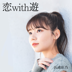 恋with遊