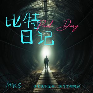 Pixel Diary（比特日记）