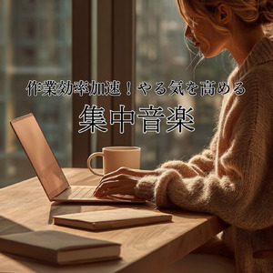 おしゃれカフェの音楽 – 勉強と作業に最適なリラックスBGM