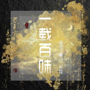 一载百味