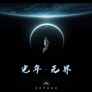 光年无界(合唱版)