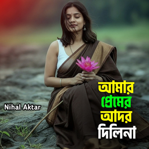 আমার প্রেমের আদর দিলিনা