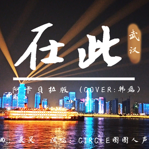 在此(阿卡贝拉版)