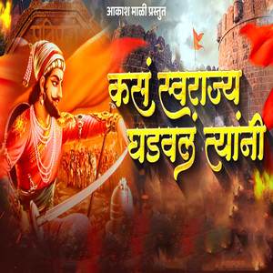 Kas Swarajya Ghadavlay Tyanni