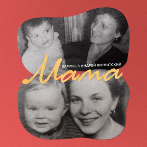 Мама