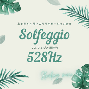 爽やかな風が吹く -528Hz-