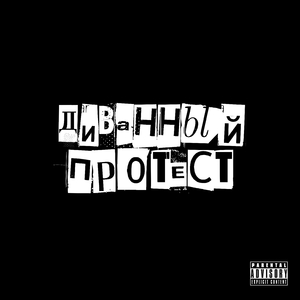 Диванный протест