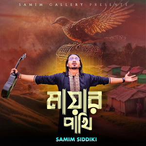 মায়ার পাখি