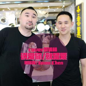 说爱你/就是爱（翻自 蔡依林）