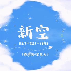 新空(1348)（驰余应援曲）