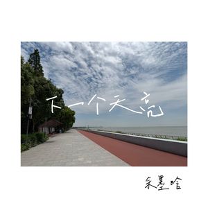 下一个天亮 (Live)