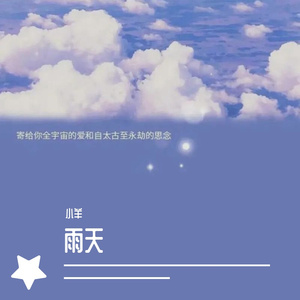 雨天（翻自 呆呆破）
