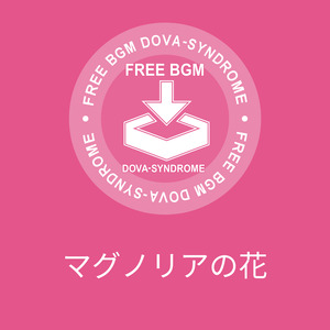 マグノリアの花