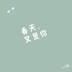 春天，又是你