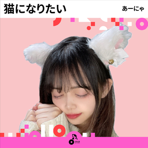 猫になりたい (INSTRUMENTAL)