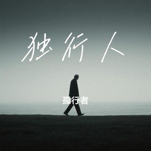 独行人