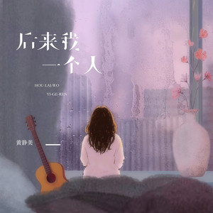后来我一个人