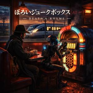 ぼろいジュークボックス(Alt.ver)