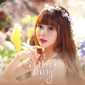 ถามดูเฉยๆ