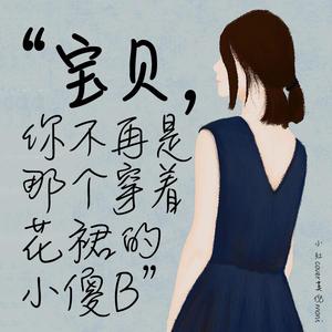 宝贝,你不再是穿着花裙的小傻x
