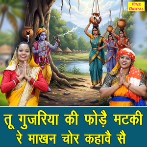 Tu Gujariya Ki Phode Matki Re Makhan Chor Kahave Se