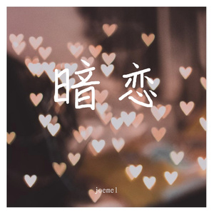 暗恋