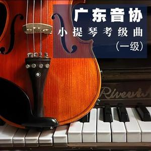 轻舟荡漾 快速 - 小提琴一级考级曲