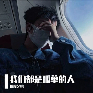 我们都是孤单的人（放慢版Remix）