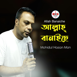 আল্লাহ্ বানাইছে আমায় (Allah Banaiche Amay)
