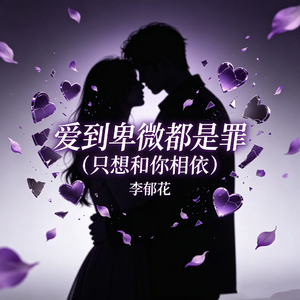 爱到卑微都是罪（只想和你相依）