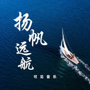 大气希望宣传-扬帆远航