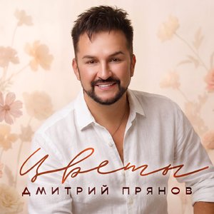 Цветы